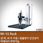 현미경 스텐드 (RK-10 Rack)