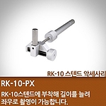 스텐드 액세서리 (RK-10-PX)