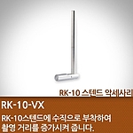 스텐드 액세서리 (RK-10-VX)