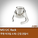 현미경 스텐드 (MS12C Rack)