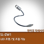 현미경 LED 조명 (SL-ZW1)