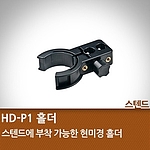 스탠드 홀더 (HD-P1)
