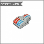 레버형 1:2 구분확장 커넥터 (PCT-2-4)
