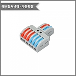 레버형 1:3 구분확장 커넥터 (PCT-2-6)