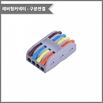레버형 4:4 구분연결 커넥터 (PCT-4-4)