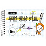 무한 상상 키트 - 전도성 펜 (5인)