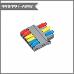 레버형 1:2 구분확장 커넥터 (PCT-3-6W / 와이드형)