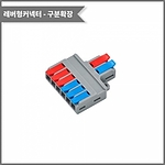 레버형 1:3 구분확장 커넥터 (PCT-2-6W / 와이드형)
