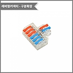 레버형 1:3 구분확장 커넥터 (PCT-2-6Q / 투명소형)