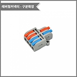 레버형 1:2 구분확장 커넥터 (PCT-2-4M / 소형)
