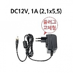 디바이스서버 1, 2포트용 플러그 교체형 어댑터 (12V1A)