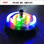 4색LED팽이만들기 DIY (KS-105-1 / 무납땜 핀타입)