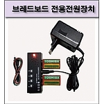 브레드보드 전용 전원장치 (KS-1221)