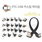 FFC USB 커스텀 케이블