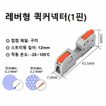 레버형 퀵커넥터 (1핀)