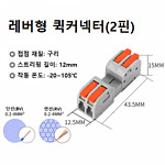 레버형 퀵커넥터 (2핀)