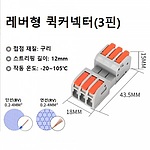 레버형 퀵커넥터 (3핀)