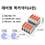 레버형 퀵커넥터 (4핀)