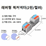 레버형 퀵커넥터 (2핀/컬러)