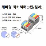레버형 퀵커넥터 (3핀/컬러)