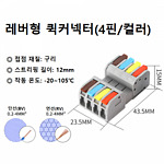 레버형 퀵커넥터 (4핀/컬러)