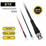 BNC to 터미널 케이블 (ETA-2038)