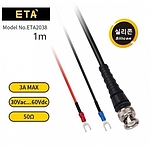 BNC to 터미널 케이블 (ETA-2038)