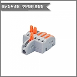 레버형 조립식 1:5 구분확장 커넥터 (PCT-1-5)