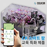 교육용 스마트팜 학교 방과후 교육 키트 IoT 친환경 식물재배기
