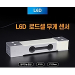 로드셀 무게 센서 (L6D)