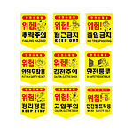 안전경고 일반 타포린 (17종/낱개)