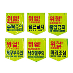 안전경고 형광 타포린 6종