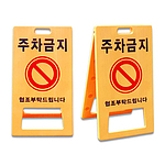 A형 PE입간판 주차금지 표지판