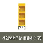 개인보호구함 받침대 (1구~5구)