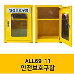안전보호구함 (ALL69-11)