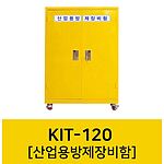산업용방제장비함 (KIT-120)