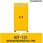 안전보호구함 (KIT-121)