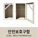 안전보호구함 (소형)