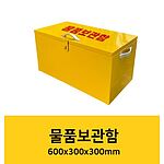 물품보관함