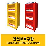 안전보호구함 (ALL69-26)
