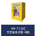 화재대피보관함세트 (ALL69-11/A)