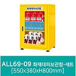화재대피보관함세트 (ALL69-09)