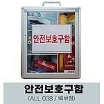 벽부형 안전보호구함세트 (ALL-038)