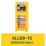 화학안전보호구함세트 (ALL69-15)