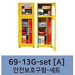 안전보호구함세트 (ALL69-13G/A)