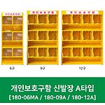 개인보호구함 (신발장 A타입)