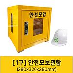 안전모보관함