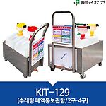 폐액통보관함 (KIT-129)