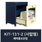 폐액통보관함 (KIT-131-2/서랍형)