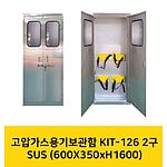 고압가스용기보관함 (KIT-126 SUS)